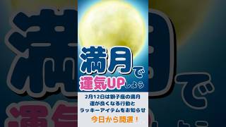 2月12日は満月！運が良くなる行動５つ＆ラッキーアイテム【満月の開運行動】 #運気アップ #満月 #獅子座 #開運 #おすすめ