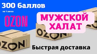 ozon ru интернет магазин. озон каталог. купить халат. мужской халат заказать. подарок мужчине.