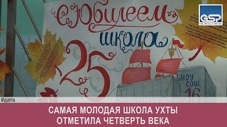 Самая молодая школа Ухты отметила четверть века | 12 октября’16