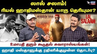 லால் சலாம் ! ஹாஜி மஸ்தான் கெட்டப் பின்ணனி  தெரியுமா ? -  உமாபதி தமிழன் Jeeva Today |