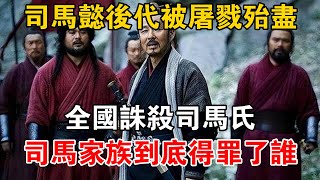 司馬懿後代被屠戮殆盡，全國誅殺司馬氏，司馬家族到底得罪了誰？ 【史海探秘】