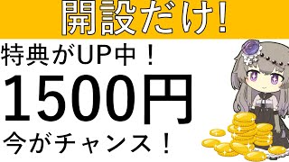 【開設のみ‼】開設だけで1500円相当ゲットできる！特典UP中の今がチャンス⁉