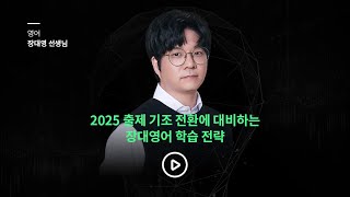 2025 대비, 공부 방향에 따라 분량을 절반 이상 줄일 수 있다!│2025 출제 기조 전환 대비 영어 학습법 안내│메가공무원 영어 장대영