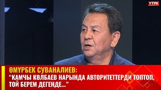 Өмүрбек Суваналиев: “Камчы Көлбаев Нарында авторитеттерди топтоп, той берем дегенде...”