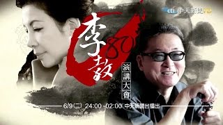 【中天青年論壇－李敖的80演講大會】／陳文茜與李敖精彩對談