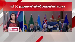 ജി 20 ഉച്ചകോടിയിൽ റഷ്യയ്ക്ക് നേട്ടം- മിന്നൽ വാർത്തകൾ | G 20 Summit | Russia | Minnal Varthakal