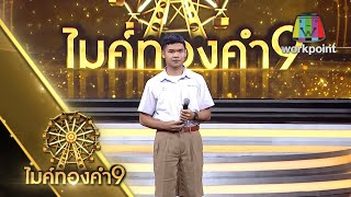 รถอ้อยแฟนลืม - ซี เสฏฐวุฒิ | ไมค์ทองคำ 9