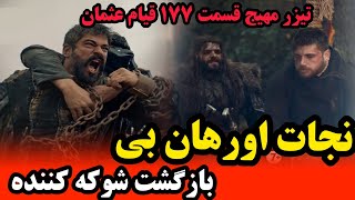 بررسی حوادث تیزر دوم قیام عثمان قسمت 177 - حمله مغولان به قبیله کایی ونجات اورهان بی توسط برادر