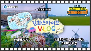 인천시 ㅣ강화도 드라이브 V-LOG ㅣ #2022인천미디어크리에이터