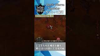 【#ドンスタ】ちょこっと解説 Composting Bin （堆肥樽）【Don't Starve Together】#shorts