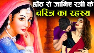 होंठ से जानिए कोई स्त्री चरित्रहीन है या नहीं ! | Signs of a Characterless Woman