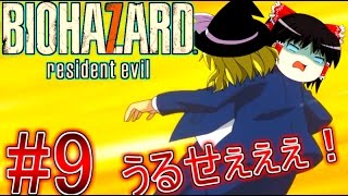 【ネタが多くて怖くない?!】バイオハザード7 ゆっくり実況 part9 【グロテスクver】