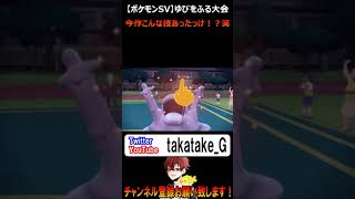 【ポケモンSV】ゆびをふる大会　今作こんな技あったっけ！？笑＃short