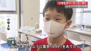 夏休み中の子供たちが科学の不思議を体験「ライトをあてたら車が・・・」ソーラーカー作り【高知】 (21/07/27 19:00)