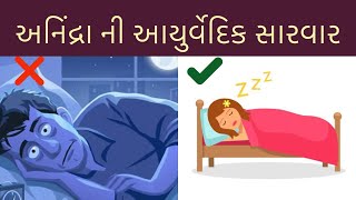 અનિંદ્રાની આયુર્વેદિક સારવાર |Ayurvedic treatment of insomina by Doctor Drashti