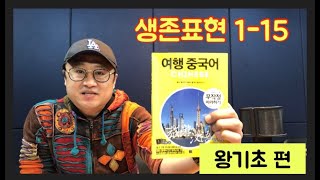 여행중국어 무작정 따라하기 생존표현 1-15 | 왕기초중국어 | 왕초보중국어 | 중알못 | 中国旅游 | ChinaTour