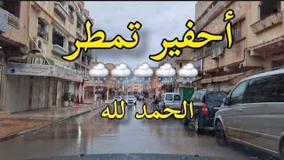 اغبال أحفير تحت المطر أجواء رائعة وخيرات الطبيعة بعد أمطار الخير الحمدلله