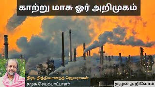 காற்று மாசு ஓர் அறிமுகம் | Air Pollution | திரு. நித்தியானந்த் ஜெயராமன்