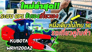 ใหม่ล่าสุด!! รถเกี่ยวตู้แอร์ คูโบต้า ขับเองเกี่ยวเอง WRH1200A2