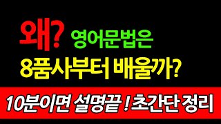 영어 기초 문법 설명 8품사