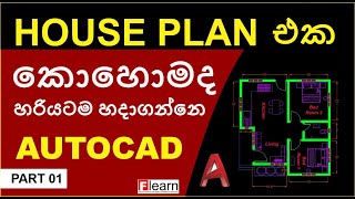 Making a simple floor plan in AutoCAD Sinhala PART 1