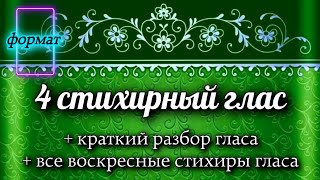 Воскресные стихиры 4 гласа