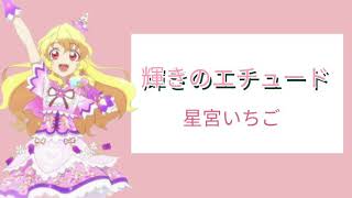 Aikatsu ! 輝きのエチュード-星宮いちご_full_lyrics