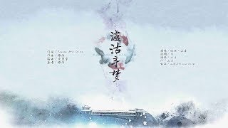 【山清水秀】瀘沽尋夢 By水君\u0026哈妮