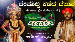 ದೇವಶಿಲ್ಪಿ ಕಡೆದ ಚೆಲುವ | ಪರ್ಣ ಕುಟೀರ |