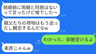 結婚前には同居はしないと言っていたのに、式の翌日に義両親との同居を決めた夫が「荷物を送ったから覚悟しろw」と言った。私は「わかった、部屋を空けるよ」と返事した。帰宅した夫と義両親が目にした驚きの光景…