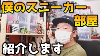 【スニーカー/小ネタ】僕のスニーカー部屋・コレクションを紹介します！！