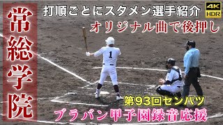 『常総学院ブラバン甲子園録音応援』選手名あり 打順ごとにスタメン選手紹介 オリジナル曲で選手を後押し 第93回選抜高等学校野球大会 中京大中京高校戦 センバツ 甲子園 高校野球 応援曲 ブラバン