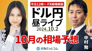 【FX】ライブ配信 10月のドル円相場予想！｜為替市場の振り返り、今日の見通し解説  2024/10/2 12:00