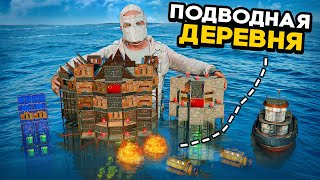 ДОМ НА ВОДЕ против ПОДВОДНОЙ ДЕРЕВНИ! От ДРУЖБЫ до ПРЕДАТЕЛЬСТВА В Раст/Rust