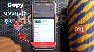 របៀប copy បទចម្រៀងពីទូរស័ព្ទទៅ ម៉េម៉ូរី (memory)