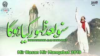 Mir Hasan Mir | Suno Baad e Zahoor Kiya Hoga | New Manqabat 2019 | Arrival of Imam Mahdi Manqabat