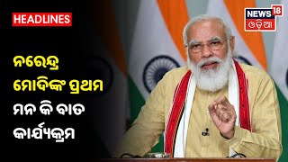 PM Modi Man ki Baat: ଚଳିତବର୍ଷର Narendra Modiଙ୍କ ପ୍ରଥମ \