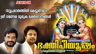 സുപ്രഭാതത്തിൽ കേട്ടുണരാം ശ്രീഗണേശ മുരുകഭക്തിഗാനങ്ങൾ | DevotionalSongs | Suprabatham |