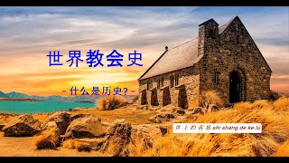 世界教会史 : Ⅰ. 开言 - 什么是历史?