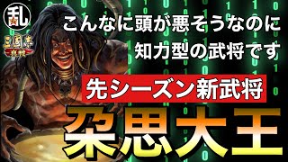 【三国志 真戦】新武将情報！知性を感じられない見た目の朶思大王、何と計略系戦法です。スペック確認【三國志】【三国志战略版】663