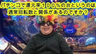 パチンコで還元率100％の台というのは通常回転数と関係があるのですか？