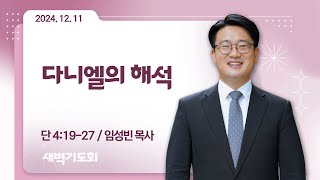 [새벽기도회] 다니엘의 해석 I 단 4:19-27 I 임성빈 목사 I 2024.12.11