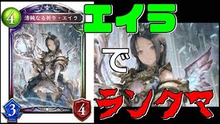 【Shadowverse】エイラビショップでローテランクマ【シャドウバース/新カード/最強新デッキ】