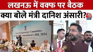 WAQF MEETING: Lucknow में Waqf पर बैठक के बाद बोले यूपी सरकार के मंत्री Danish Azad Ansari | Aaj Tak