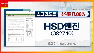 HSD엔진(082740)... 흑자의 시대_스타리포트 (20221125)