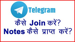 टेलिग्राम से नोट्स कैसे प्राप्त करें Telegram Channel kaise Join Kare | Telegram Kaise Install kare