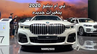 بي ام دبليو 2020 بتغيرات جديده BMW750 و BMW760 وBMW745e