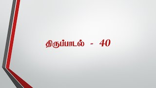 திருப்பாடல்களை ஜெபிப்போம் | திருப்பாடல் 40 | Thirupadal 40 | கிறிஸ்து அரசர் ஆலயம்