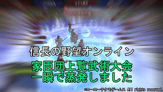 信長の野望オンライン：家臣団上覧武術大会 一瞬で蒸発しました　令和5年4月