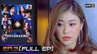 เนตรมหรรณพ | EP.3 (FULL EP) | 24 ธ.ค. 63 | one31